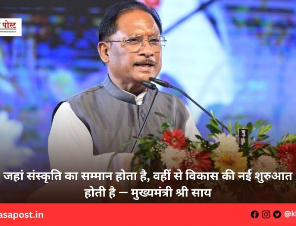 जहां संस्कृति का सम्मान होता है, वहीं से विकास की नई शुरुआत होती है — मुख्यमंत्री श्री साय