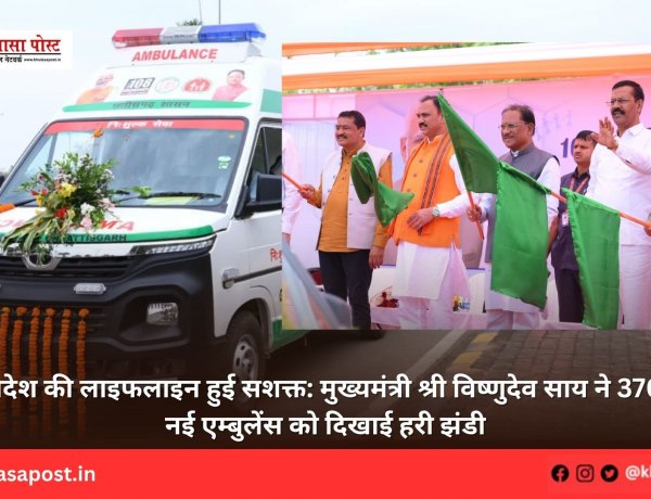 प्रदेश की लाइफलाइन हुई सशक्त: मुख्यमंत्री श्री विष्णुदेव साय ने 370 नई एम्बुलेंस को दिखाई हरी झंडी