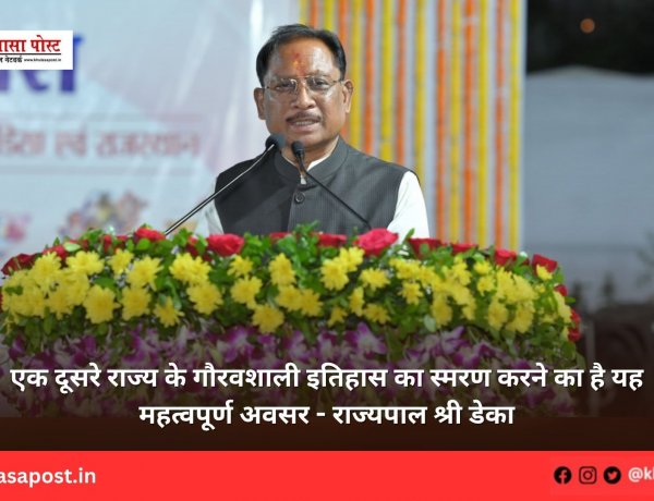 एक दूसरे राज्य के गौरवशाली इतिहास का स्मरण करने का है यह महत्वपूर्ण अवसर - राज्यपाल श्री डेका