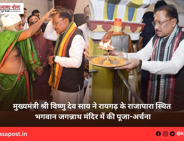 मुख्यमंत्री श्री विष्णु देव साय ने रायगढ़ के राजापारा स्थित भगवान जगन्नाथ मंदिर में की पूजा-अर्चना