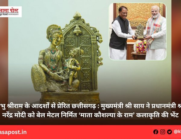 प्रभु श्रीराम के आदर्शों से प्रेरित छत्तीसगढ़ : मुख्यमंत्री श्री साय ने प्रधानमंत्री श्री नरेंद्र मोदी को बेल मेटल निर्मित ‘माता कौशल्या के राम’ कलाकृति की भेंट