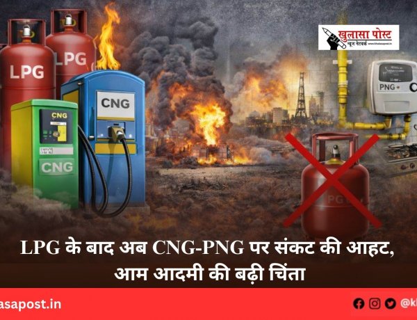 LPG के बाद अब CNG-PNG पर संकट की आहट, आम आदमी की बढ़ी चिंता