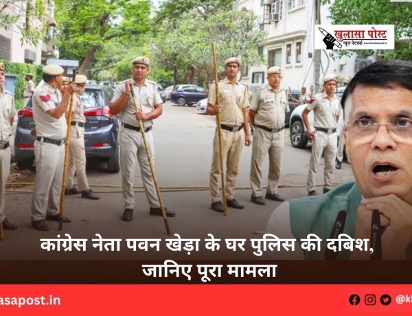 कांग्रेस नेता पवन खेड़ा के घर पुलिस की दबिश, जानिए पूरा मामला
