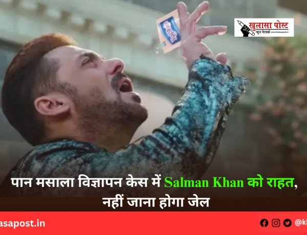 पान मसाला विज्ञापन केस में Salman Khan को राहत, नहीं जाना होगा जेल