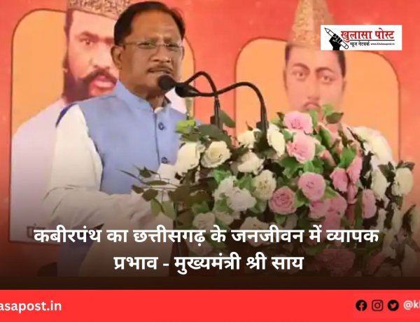 कबीरपंथ का छत्तीसगढ़ के जनजीवन में व्यापक प्रभाव - मुख्यमंत्री श्री साय