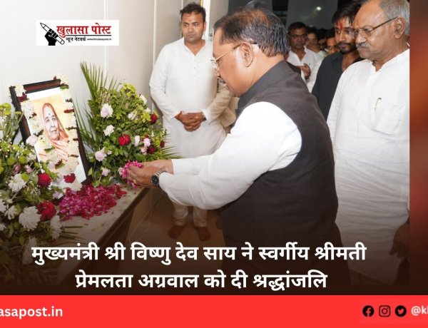 मुख्यमंत्री श्री विष्णु देव साय ने स्वर्गीय श्रीमती प्रेमलता अग्रवाल को दी श्रद्धांजलि