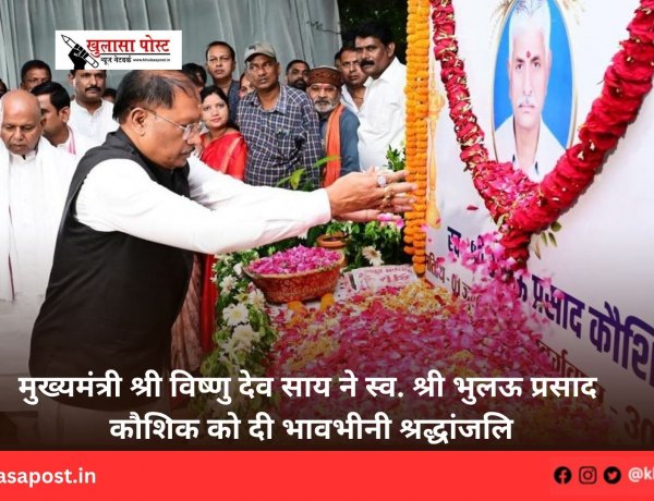 मुख्यमंत्री श्री विष्णु देव साय ने स्व. श्री भुलऊ प्रसाद कौशिक को दी भावभीनी श्रद्धांजलि
