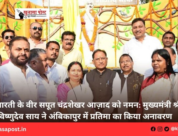 माँ भारती के वीर सपूत चंद्रशेखर आज़ाद को नमन: मुख्यमंत्री श्री विष्णुदेव साय ने अंबिकापुर में प्रतिमा का किया अनावरण