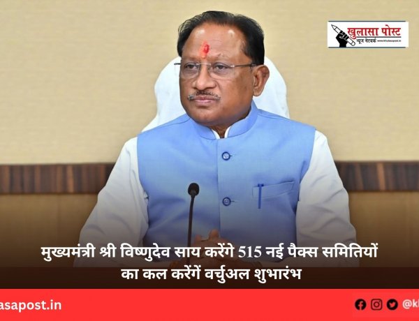 मुख्यमंत्री श्री विष्णुदेव साय करेंगे 515 नई पैक्स समितियों का कल करेंगें वर्चुअल शुभारंभ