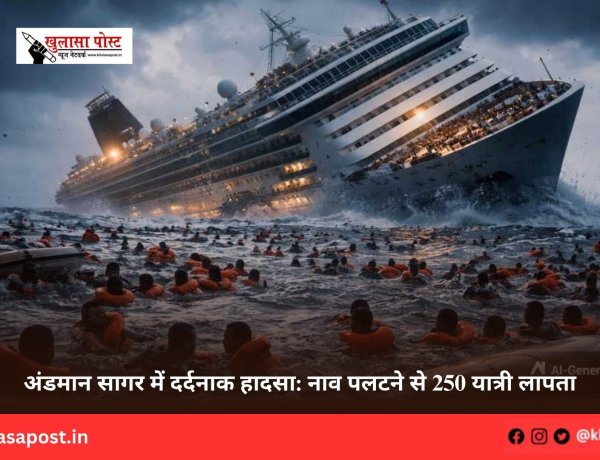 अंडमान सागर में दर्दनाक हादसा: नाव पलटने से 250 यात्री लापता