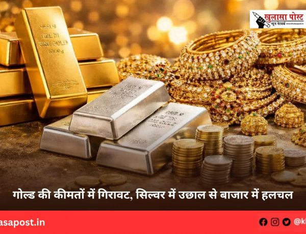 गोल्ड की कीमतों में गिरावट, सिल्वर में उछाल से बाजार में हलचल
