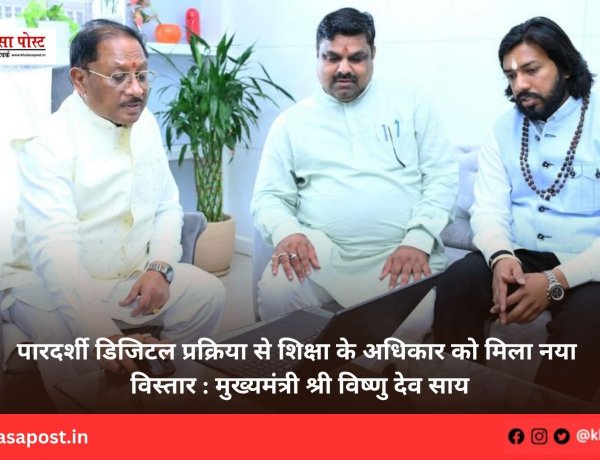 पारदर्शी डिजिटल प्रक्रिया से शिक्षा के अधिकार को मिला नया विस्तार : मुख्यमंत्री श्री विष्णु देव साय