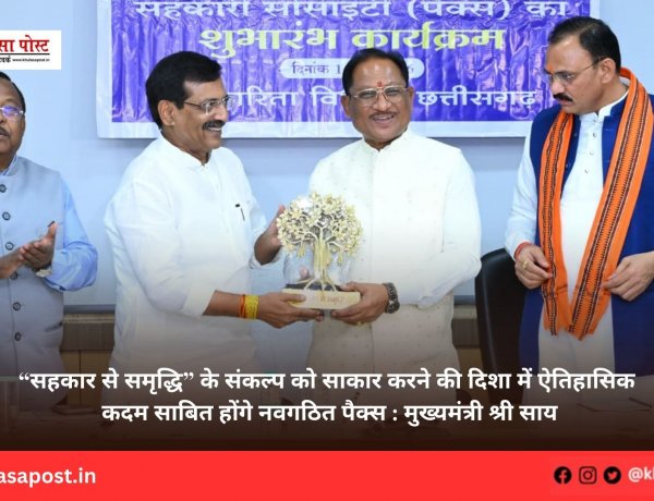 “सहकार से समृद्धि” के संकल्प को साकार करने की दिशा में ऐतिहासिक कदम साबित होंगे नवगठित पैक्स : मुख्यमंत्री श्री साय