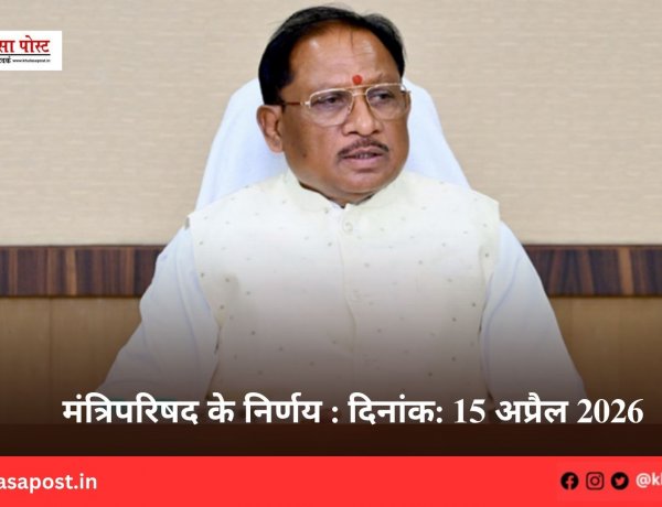मंत्रिपरिषद के निर्णय : दिनांक: 15 अप्रैल 2026
