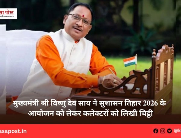 मुख्यमंत्री श्री विष्णु देव साय ने सुशासन तिहार 2026 के आयोजन को लेकर कलेक्टरों को लिखी चिट्ठी