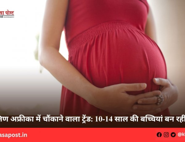 दक्षिण अफ्रीका में चौंकाने वाला ट्रेंड: 10-14 साल की बच्चियां बन रहीं मां