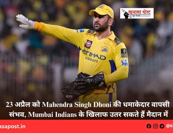 23 अप्रैल को Mahendra Singh Dhoni की धमाकेदार वापसी संभव, Mumbai Indians के खिलाफ उतर सकते हैं मैदान में
