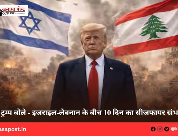 ट्रम्प बोले - इजराइल-लेबनान के बीच 10 दिन का सीजफायर संभव