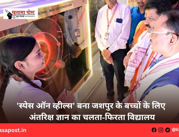 'स्पेस ऑन व्हील्स' बना जशपुर के बच्चों के लिए अंतरिक्ष ज्ञान का चलता-फिरता विद्यालय