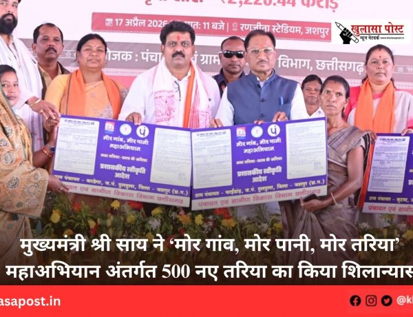 मुख्यमंत्री श्री साय ने ‘मोर गांव, मोर पानी, मोर तरिया’ महाअभियान अंतर्गत 500 नए तरिया का किया शिलान्यास
