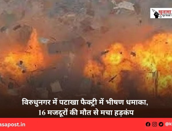 विरुधुनगर में पटाखा फैक्ट्री में भीषण धमाका, 16 मजदूरों की मौत से मचा हड़कंप