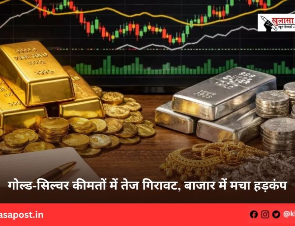 गोल्ड-सिल्वर कीमतों में तेज गिरावट, बाजार में मचा हड़कंप
