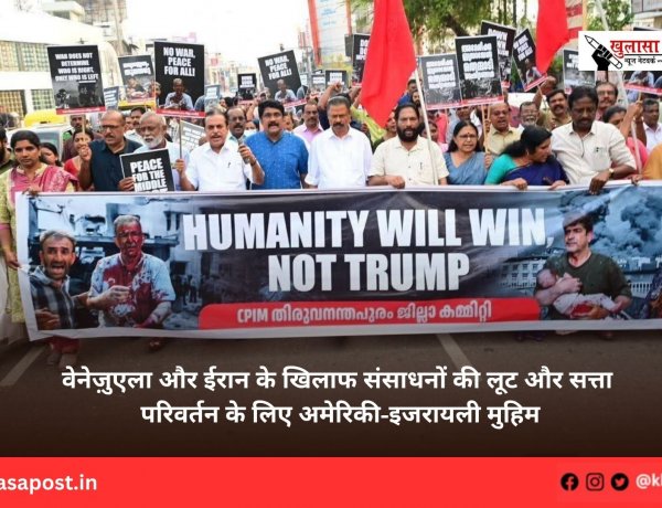 वेनेज़ुएला और ईरान के खिलाफ संसाधनों की लूट और सत्ता परिवर्तन के लिए अमेरिकी-इजरायली मुहिम