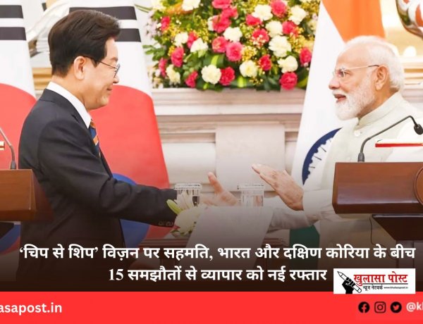 ‘चिप से शिप’ विज़न पर सहमति, भारत और दक्षिण कोरिया के बीच 15 समझौतों से व्यापार को नई रफ्तार