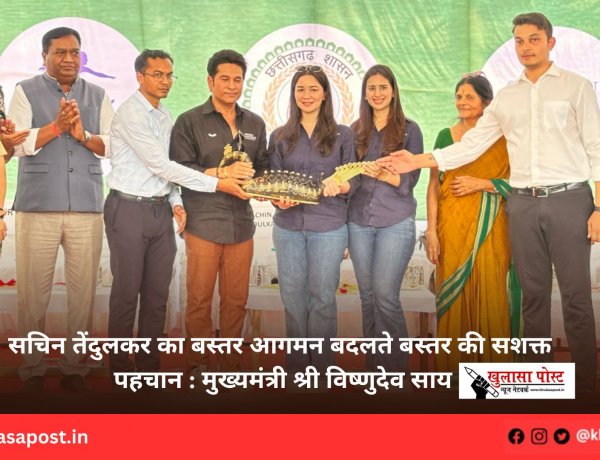 सचिन तेंदुलकर का बस्तर आगमन बदलते बस्तर की सशक्त पहचान : मुख्यमंत्री श्री विष्णुदेव साय