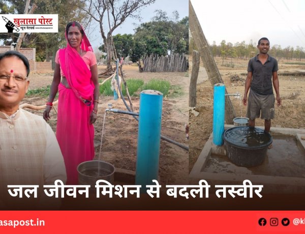 जल जीवन मिशन से बदली तस्वीर