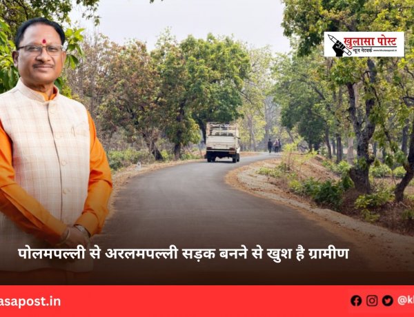 पोलमपल्ली से अरलमपल्ली सड़क बनने से खुश है ग्रामीण