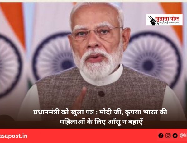 प्रधानमंत्री को खुला पत्र : मोदी जी, कृपया भारत की महिलाओं के लिए आँसू न बहाएँ
