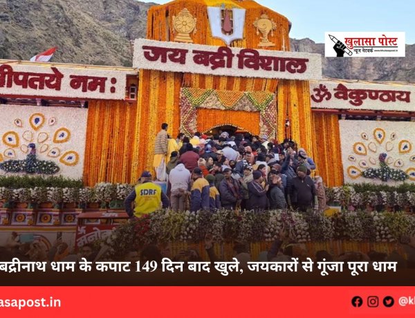 बद्रीनाथ धाम के कपाट 149 दिन बाद खुले, जयकारों से गूंजा पूरा धाम