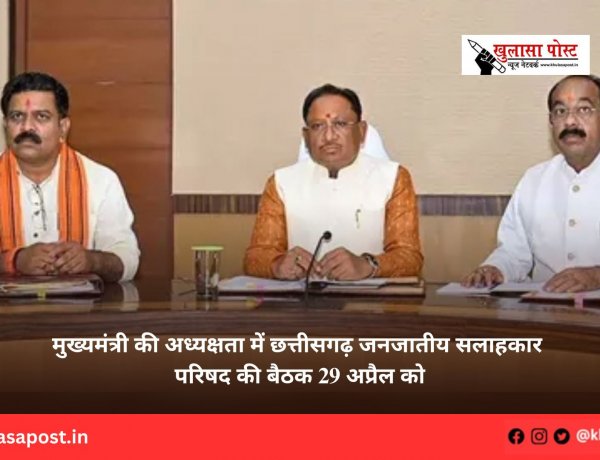 मुख्यमंत्री की अध्यक्षता में छत्तीसगढ़ जनजातीय सलाहकार परिषद की बैठक 29 अप्रैल को