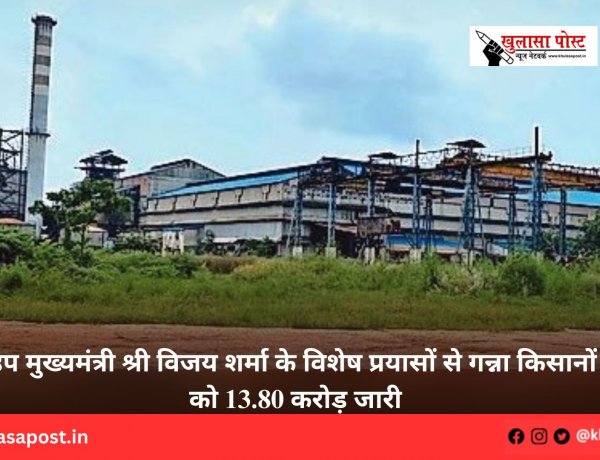 उप मुख्यमंत्री श्री विजय शर्मा के विशेष प्रयासों से गन्ना किसानों को 13.80 करोड़ जारी