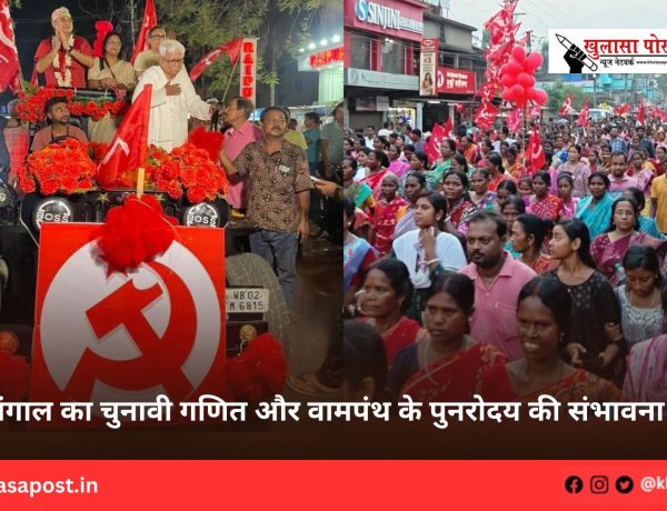 बंगाल का चुनावी गणित और वामपंथ के पुनरोदय की संभावना