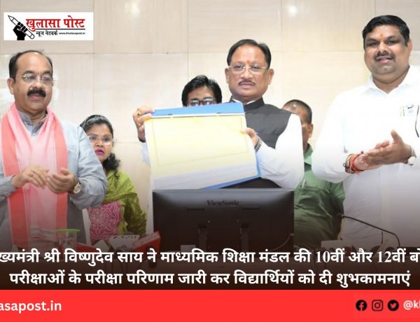मुख्यमंत्री श्री विष्णुदेव साय ने माध्यमिक शिक्षा मंडल की 10वीं और 12वीं बोर्ड परीक्षाओं के परीक्षा परिणाम जारी कर विद्यार्थियों को दी शुभकामनाएं