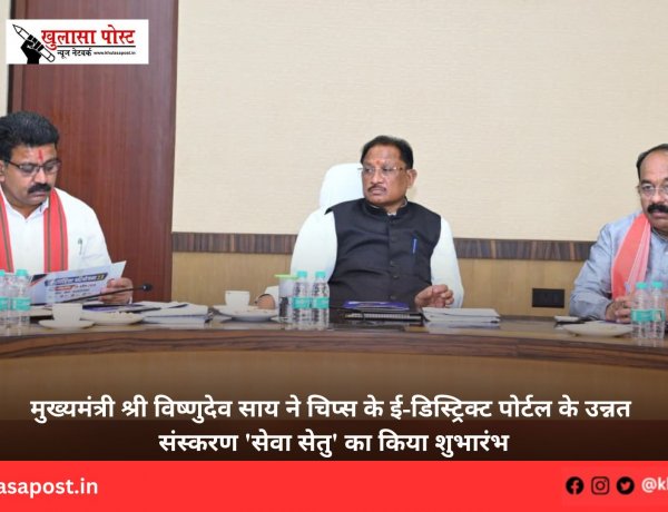 मुख्यमंत्री श्री विष्णुदेव साय ने चिप्स के ई-डिस्ट्रिक्ट पोर्टल के उन्नत संस्करण 'सेवा सेतु' का किया शुभारंभ