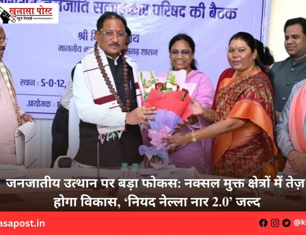 जनजातीय उत्थान पर बड़ा फोकस: नक्सल मुक्त क्षेत्रों में तेज़ होगा विकास, ‘नियद नेल्ला नार 2.0’ जल्द