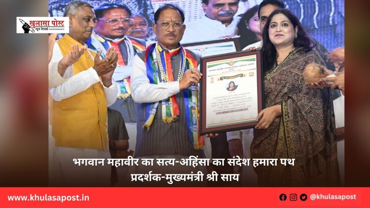 भगवान महावीर का सत्य-अहिंसा का संदेश हमारा पथ प्रदर्शक-मुख्यमंत्री श्री साय