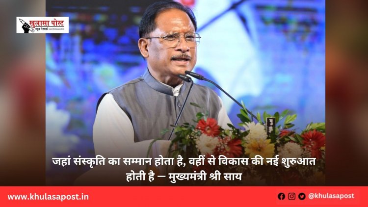 जहां संस्कृति का सम्मान होता है, वहीं से विकास की नई शुरुआत होती है — मुख्यमंत्री श्री साय