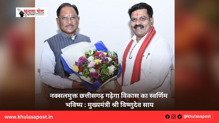 नक्सलमुक्त छत्तीसगढ़ गढ़ेगा विकास का स्वर्णिम भविष्य : मुख्यमंत्री श्री विष्णुदेव साय