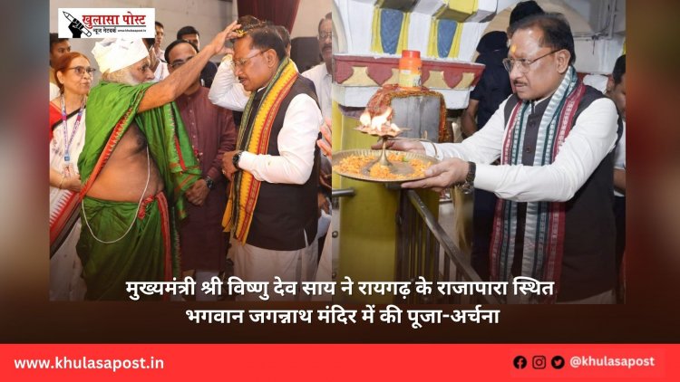 मुख्यमंत्री श्री विष्णु देव साय ने रायगढ़ के राजापारा स्थित भगवान जगन्नाथ मंदिर में की पूजा-अर्चना