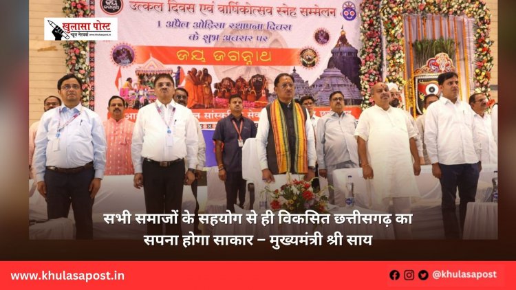 सभी समाजों के सहयोग से ही विकसित छत्तीसगढ़ का सपना होगा साकार – मुख्यमंत्री श्री साय