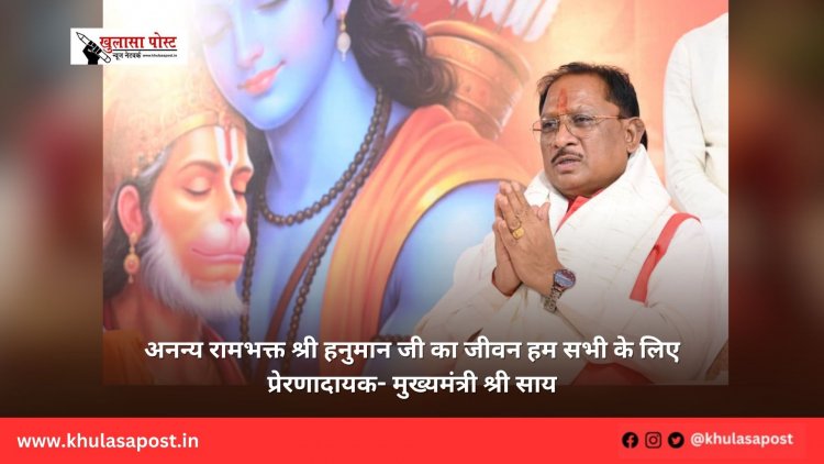 अनन्य रामभक्त श्री हनुमान जी का जीवन हम सभी के लिए प्रेरणादायक- मुख्यमंत्री श्री साय
