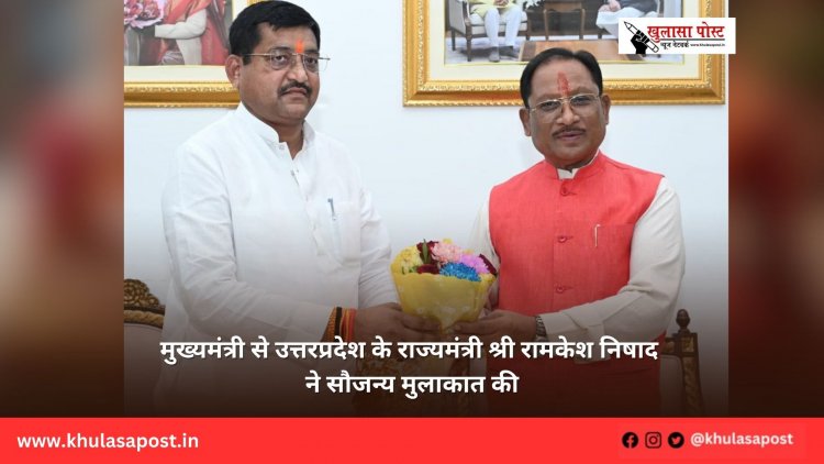 मुख्यमंत्री से उत्तरप्रदेश के राज्यमंत्री श्री रामकेश निषाद ने सौजन्य मुलाकात की