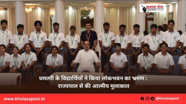 धमतरी के विद्यार्थियों ने किया लोकभवन का भ्रमण : राज्यपाल से की आत्मीय मुलाकात