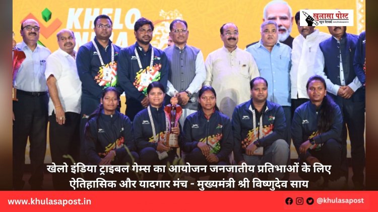 खेलो इंडिया ट्राइबल गेम्स का आयोजन जनजातीय प्रतिभाओं के लिए ऐतिहासिक और यादगार मंच - मुख्यमंत्री श्री विष्णुदेव साय