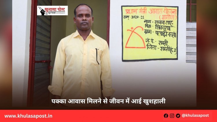 पक्का आवास मिलने से जीवन में आई खुशहाली