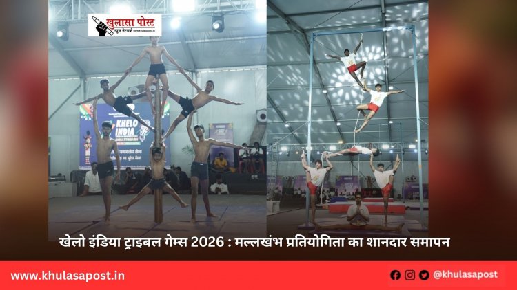 खेलो इंडिया ट्राइबल गेम्स 2026 : मल्लखंभ प्रतियोगिता का शानदार समापन